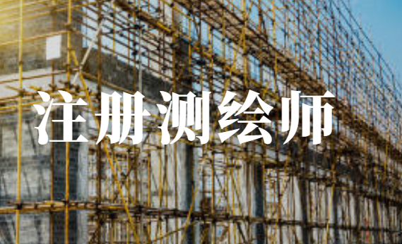 注冊測繪師
